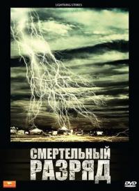 Фильм Смертельный разряд (2009) скачать торрент