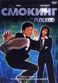 Фильм Смокинг (2002) скачать торрент