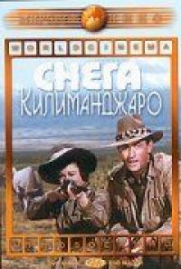 Фильм Снега Килиманджаро (1952) скачать торрент