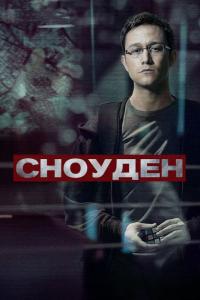 Фильм Сноуден (2016) скачать торрент