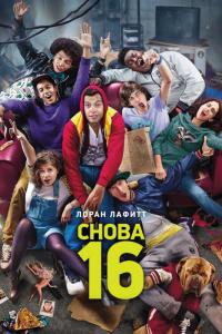 Фильм Снова 16 (2013) скачать торрент