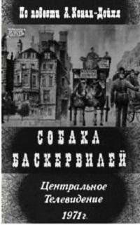 Фильм Собака Баскервилей (1971) скачать торрент