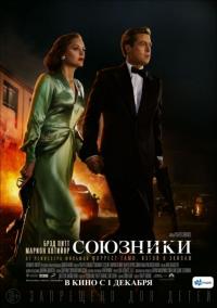 Фильм Союзники (2016) скачать торрент