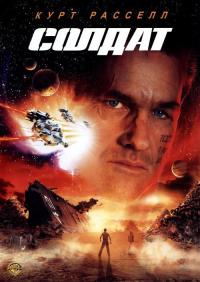 Фильм Солдат (1998) скачать торрент