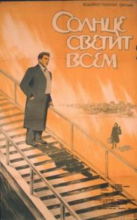 Фильм Солнце светит всем (1959) скачать торрент