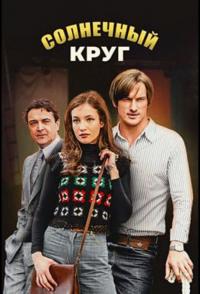 Фильм Солнечный круг (2016) скачать торрент