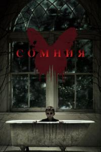 Фильм Сомния (2014) скачать торрент