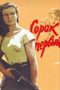 Фильм Сорок первый (1956) скачать торрент