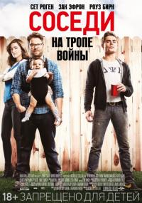 Фильм Соседи. На тропе войны (2014) скачать торрент