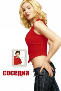 Фильм Соседка (2004) скачать торрент