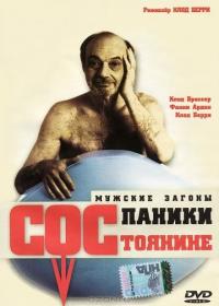 Фильм Состояние паники (1999) скачать торрент