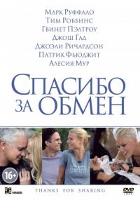 Фильм Спасибо за обмен (2012) скачать торрент