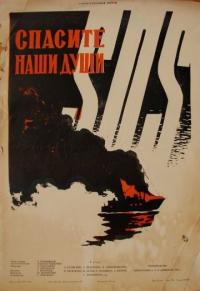 Фильм Спасите наши души (1960) скачать торрент