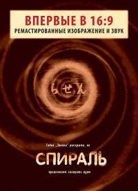 Фильм Спираль (1998) скачать торрент