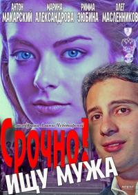 Фильм Срочно! Ищу мужа (2011) скачать торрент