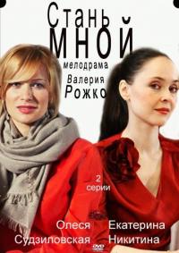 Фильм Стань мной (2012) скачать торрент