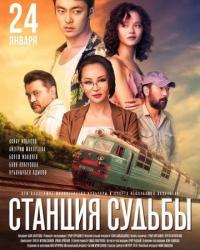 Фильм Станция судьбы (2018) скачать торрент