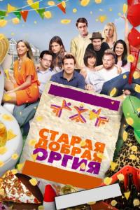 Фильм Старая добрая оргия (2011) скачать торрент