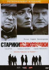 Фильм Старики-полковники (2007) скачать торрент