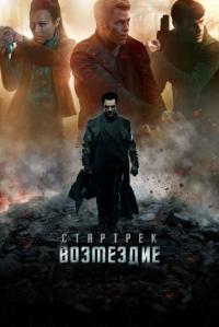 Фильм Стартрек: Возмездие (2013) скачать торрент