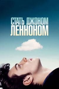 Фильм Стать Джоном Ленноном (2009) скачать торрент