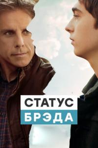 Фильм Статус Брэда (2017) скачать торрент