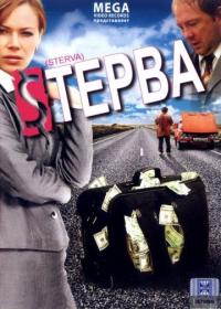 Фильм Стерва (2009) скачать торрент