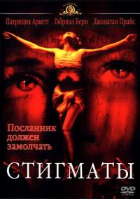 Фильм Стигматы (1999) скачать торрент