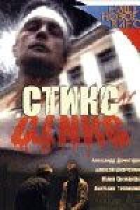 Фильм Стикс (2007) скачать торрент