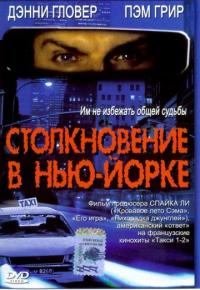 Фильм Столкновение в Нью-Йорке (2001) скачать торрент