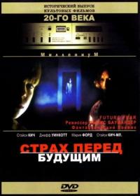 Фильм Страх перед будущим (1997) скачать торрент