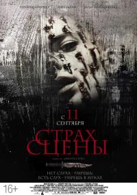 Фильм Страх сцены (2013) скачать торрент