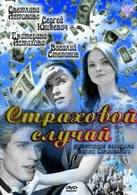 Фильм Страховой случай (2011) скачать торрент