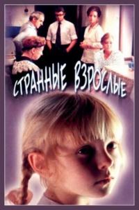 Фильм Странные взрослые (1974) скачать торрент