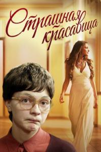 Фильм Страшная красавица (2012) скачать торрент