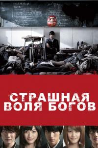 Фильм Страшная воля богов (2014) скачать торрент