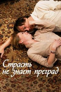 Фильм Страсть не знает преград (2009) скачать торрент