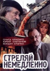 Фильм Стреляй немедленно! (2008) скачать торрент