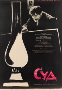 Фильм Суд (1962) скачать торрент