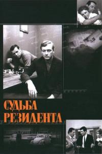 Фильм Судьба резидента (1970) скачать торрент