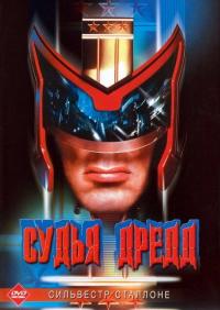 Фильм Судья Дредд (1995) скачать торрент