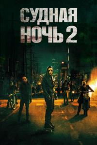 Фильм Судная ночь 2 (2014) скачать торрент