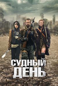 Фильм Судный день (2011) скачать торрент