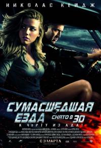 Фильм Сумасшедшая езда (2010) скачать торрент