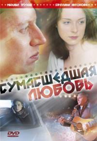 Фильм Сумасшедшая любовь (2008) скачать торрент