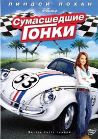 Фильм Сумасшедшие гонки (2005) скачать торрент