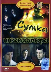 Фильм Сумка инкассатора (1977) скачать торрент