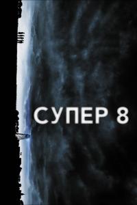 Фильм Супер 8 (2011) скачать торрент