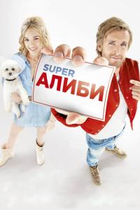 Фильм SuperАлиби (2017) скачать торрент