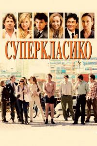 Фильм Суперкласико (2011) скачать торрент